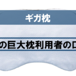 【口コミまとめ】話題の巨大枕「ギガ枕」の利用者の声をご紹介